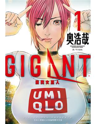 GIGANT 殺戮女巨人（1）