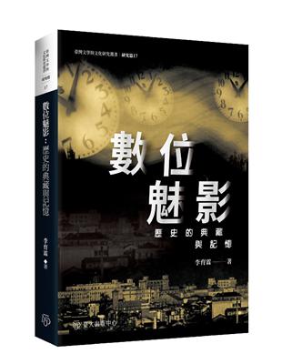 數位魅影：歷史的典藏與記憶 | 拾書所