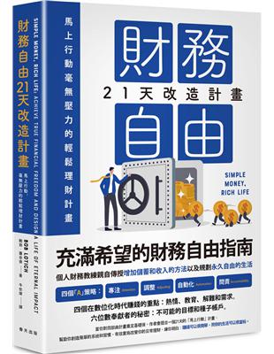 財務自由21天改造計畫：馬上行動，毫壓力的輕鬆理財計畫 | 拾書所