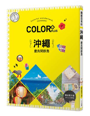 COLOR+沖繩 慶良間群島：繽紛日本01【送免費電子書】 | 拾書所