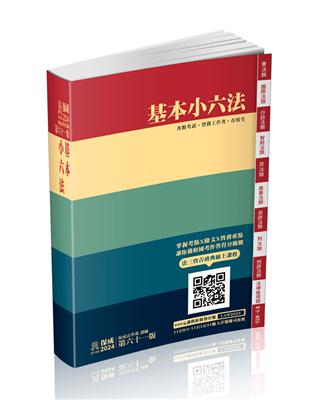 基本小六法-61版-2024法律法典工具書系列（保成） | 拾書所