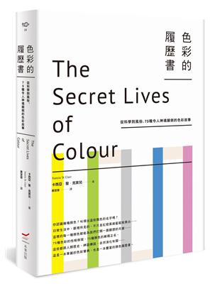 色彩的履歷書（二版）：從科學到風俗，75種令人神魂顛倒的色彩故事 | 拾書所