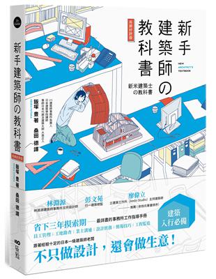 新手建築師の教科書（長銷好評版）：員工管理‧工地勘查‧業主溝通‧設計實務‧簡報技巧‧工程監造，日本一級建築師執業經營之道，一次傳授！ | 拾書所