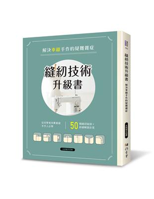 縫紉技術升級書：解決車縫手作的疑難雜症 | 拾書所