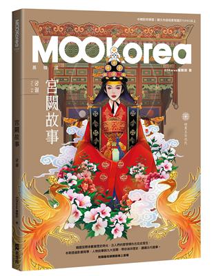 宮闕故事：MOOKorea慕韓國 第4期 궁궐（附韓籍老師親錄線上音檔） | 拾書所