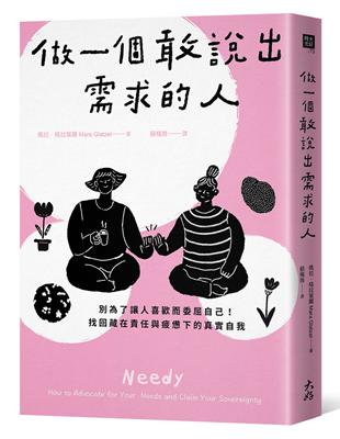 做一個敢說出需求的人： 別為了讓人喜歡而委屈自己！找回藏在責任與疲憊下的真實自我 | 拾書所