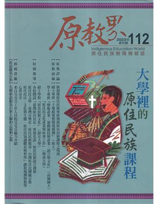 原教界-原住民族教育情報誌112(112/08) 大學裡的原住民族課程 | 拾書所