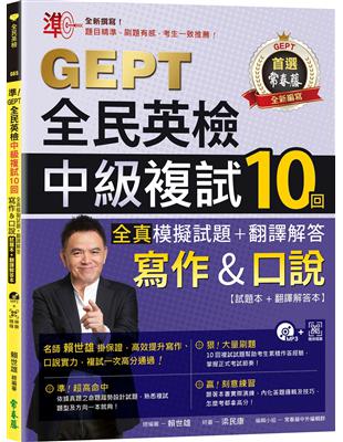 準！GEPT全民英檢中級複試10回全真模擬試題＋翻譯解答(寫作＆口說)-試題本+翻譯解答本+1MP3+ QR Code線上音檔 | 拾書所