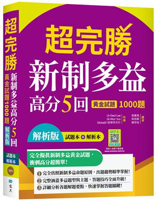 超完勝新制多益高分5回：黃金試題1000題【試題+解析雙書裝】（16K） | 拾書所