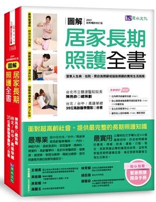 圖解　居家長期照護全書【經典暢銷修訂版】：當家人生病／住院，需自我照顧或協助照顧的實用生活指南 | 拾書所