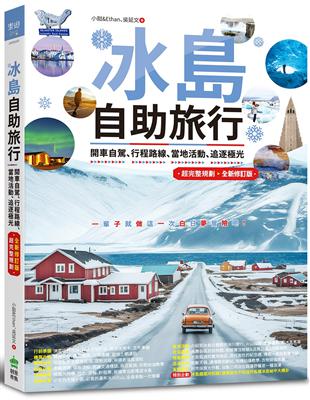 冰島自助旅行：開車自駕、行程路線、當地活動、追逐極光超完整規劃（全新修訂版）