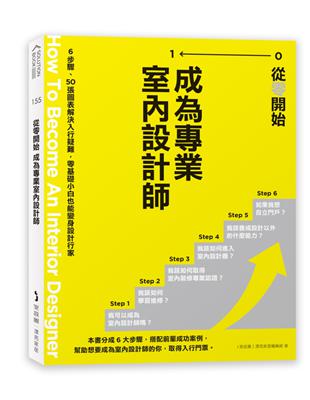 從零開始 成為專業室內設計師 :6步驟、50張圖表解決入...