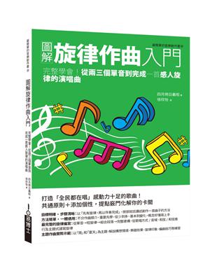 圖解旋律作曲入門：完整學會！從兩三個單音到完成一首感人旋律的演唱曲 | 拾書所