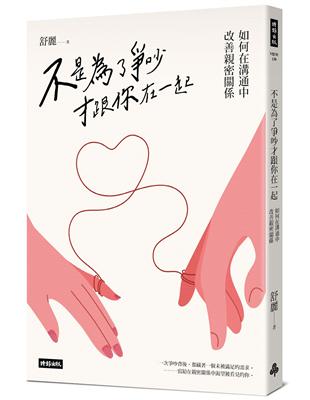 不是為了爭吵才跟你在一起：如何在溝通中改善親密關係 | 拾書所