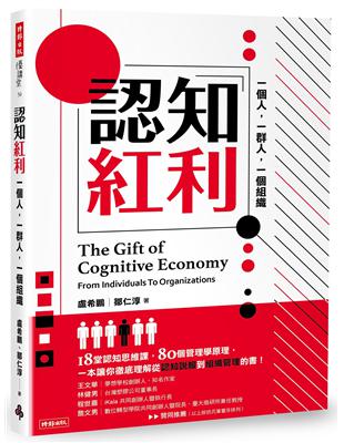 認知紅利：一個人，一群人，一個組織 | 拾書所