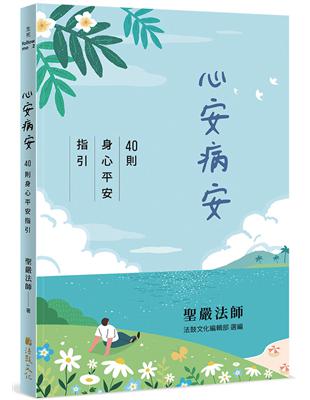 心安病安：40則身心平安指引 | 拾書所