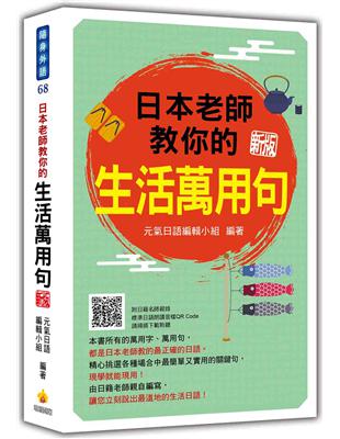 日本老師教你的生活萬用句 新版 | 拾書所