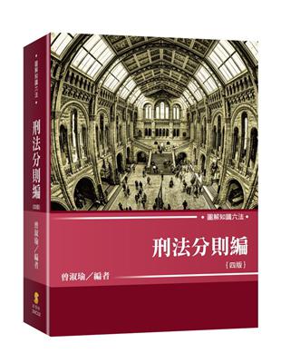 圖解知識六法—刑法分則編 | 拾書所