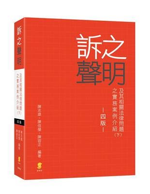 訴之聲明及其相關法律問題之實務案例介紹（下）