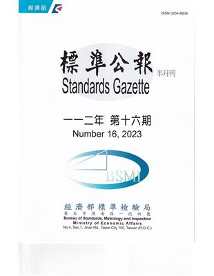 標準公報半月刊112年 第十六期 | 拾書所