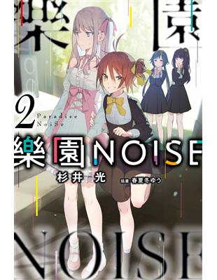 樂園NOISE（2） | 拾書所