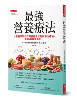 最強營養療法：以營養素取代吃藥強壓症狀的自癒力療法，90％病痛都消失。 | 拾書所