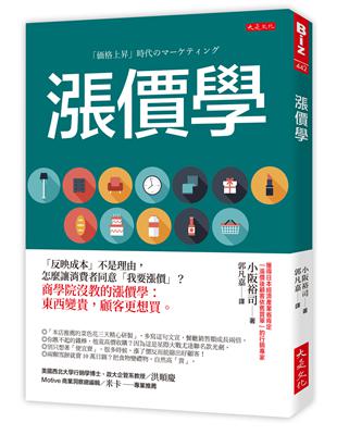 漲價學：「反映成本」不是理由，怎麼讓消費者同意「我要漲價」？商學院沒教的漲價學：東西變貴，顧客更想買。 | 拾書所