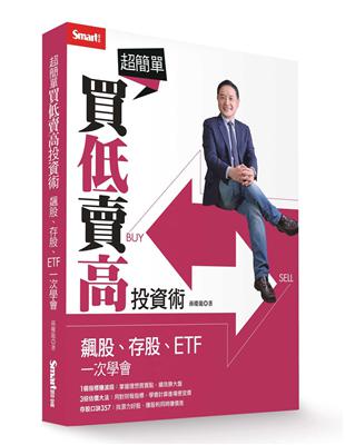 超簡單買低賣高投資術：飆股、存股、ETF一次學會