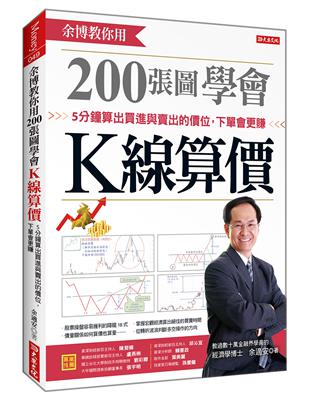 余博教你用200張圖學會K線算價：5分鐘算出買進與賣出的價位，下單會更賺 | 拾書所