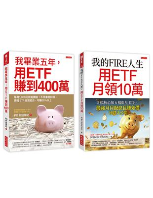 我的FIRE人生，用ETF月領10萬＋我畢業五年，用ETF賺到400萬（全兩冊套書） | 拾書所