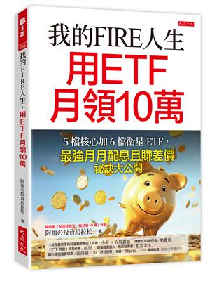 我的FIRE人生，用ETF月領10萬：5檔核心加6檔衛星ETF，最強月月配息且賺差價祕訣大公開 | 拾書所