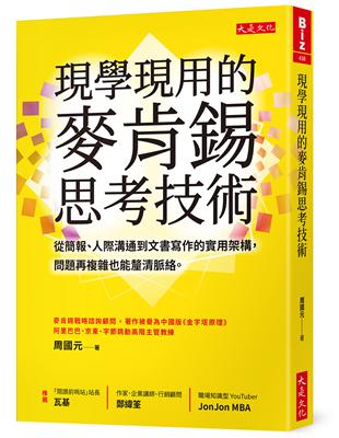 現學現用的麥肯錫思考技術：從簡報、人際溝通到文書寫作的實用架構，問題再複雜也能釐清脈絡。 | 拾書所