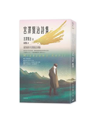 日本經典文學：宮澤賢治詩集－逝世90週年中日對照紀念有聲版（附〈不畏風雨〉紀念藏書票）