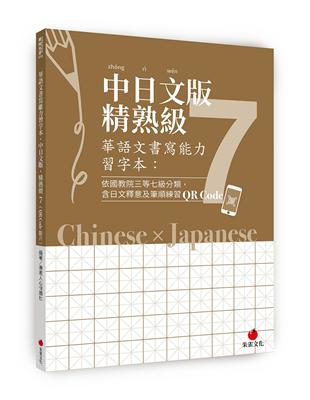 華語文書寫能力習字本：中日文版精熟級7(QR Code影片)(依國教院三等七級分類，含日文釋意及筆順練習QR Code)