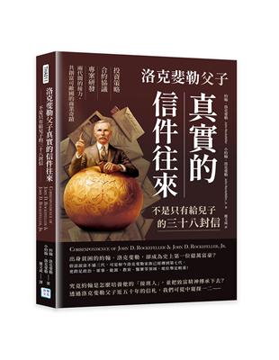 洛克斐勒父子真實的信件往來，不是只有給兒子的三十八封信︰投資策略×合約協議×專案研發，兩代間的接力，共創富可敵國的商業奇蹟