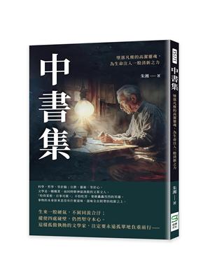 中書集：墜落凡塵的高潔靈魂，為生命注入一股清新之力 | 拾書所