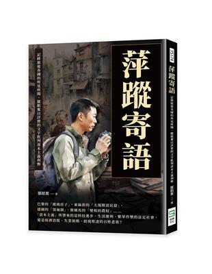 萍蹤寄語：記錄旅遊各國的所見所聞，鄒韜奮以詳實的文字批判資本主義利弊