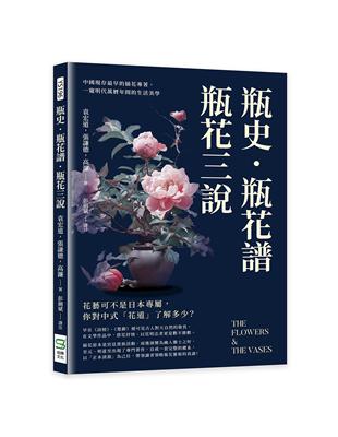 瓶史·瓶花譜·瓶花三說：中國現存最早的插花專著，一窺明代萬曆年間的生活美學