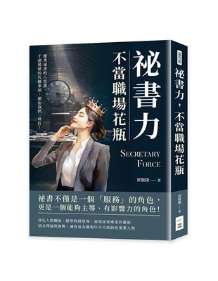 祕書力，不當職場花瓶：優秀祕書的八堂課，千頭萬緒的代辦事項，都由我們一肩扛！ | 拾書所