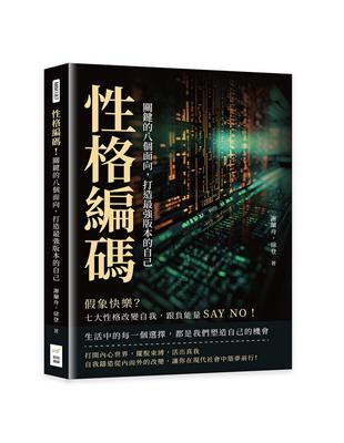 性格編碼！關鍵的八個面向，打造最強版本的自己：假象快樂？七大性格改變自我，跟負能量SAY NO！ | 拾書所