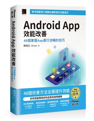 Android App 效能改善：48個掌握App運行流暢的技巧（iThome鐵人賽系列書）【軟精裝】 | 拾書所