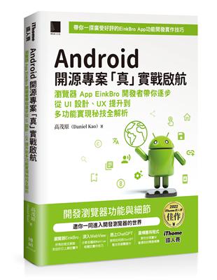 Android 開源專案「真」實戰啟航：瀏覽器 App EinkBro 開發者帶你逐步從 UI 設計、UX 提升到多功能實現秘技全解析（iThome鐵人賽系列書）【軟精裝】