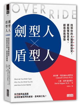 劍型人╳盾型人：找到你的大腦原廠設定，擺脫慣性思考，創造自我優勢