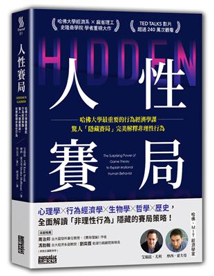 人性賽局：哈佛大學最重要的行為經濟學課，驚人「隱藏賽局」完美解釋非理性行為 | 拾書所