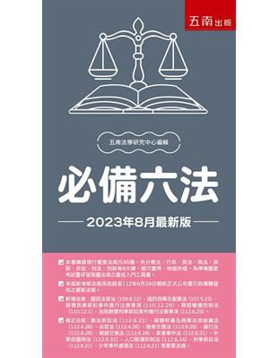 必備六法--2023年8月版 | 拾書所