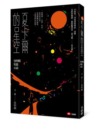 夏卡爾的星空：吳明娟短篇小說 | 拾書所