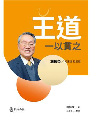 王道一以貫之：施振榮／知王道 行王道 | 拾書所