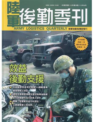 陸軍後勤季刊112年第3期(2023.08效益後勤支援 | 拾書所