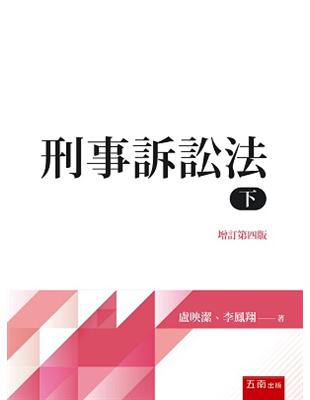 刑事訴訟法（下） | 拾書所