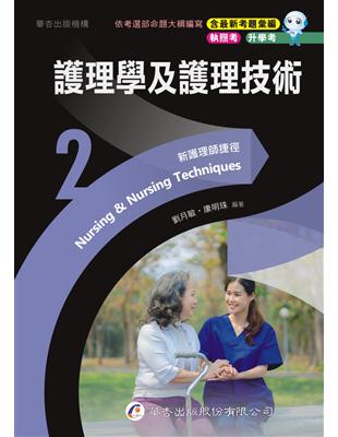 新護理師捷徑(2)護理學及護理技術（23版） | 拾書所